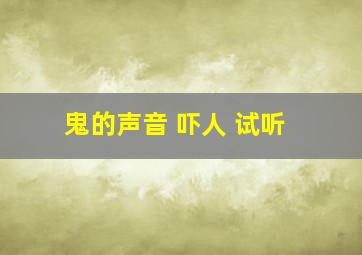 鬼的声音 吓人 试听